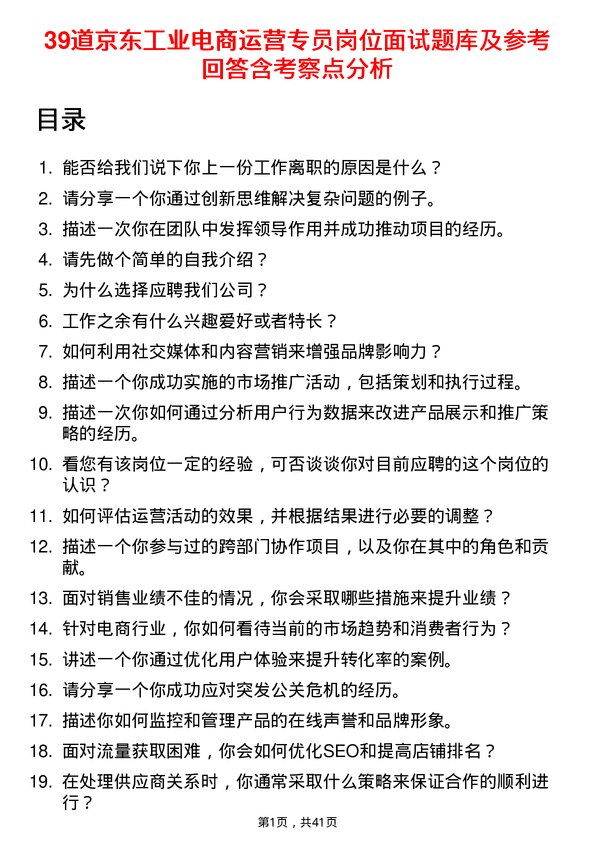 39道京东工业电商运营专员岗位面试题库及参考回答含考察点分析