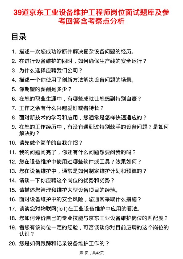 39道京东工业设备维护工程师岗位面试题库及参考回答含考察点分析