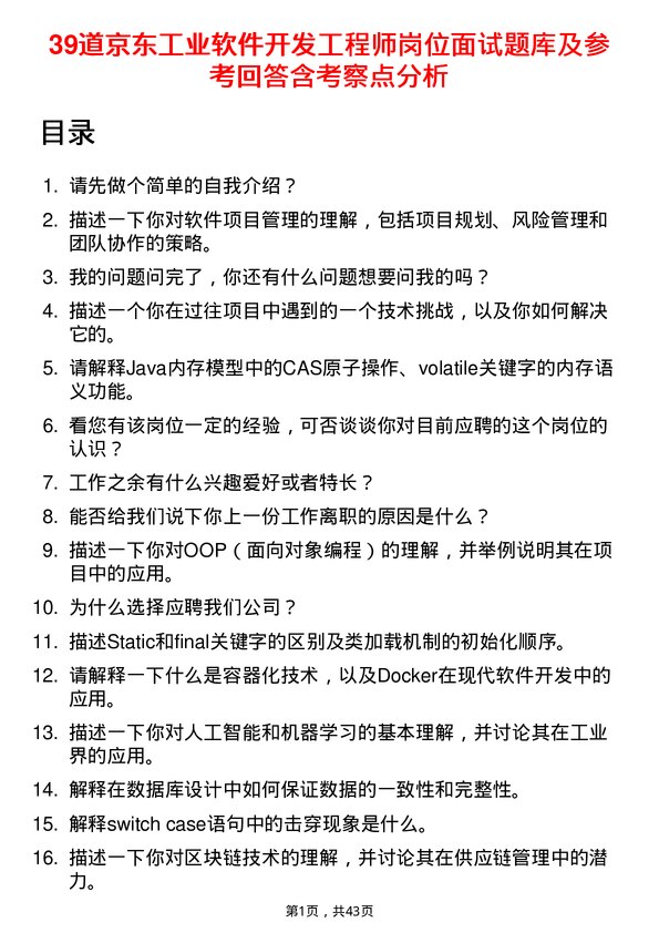 39道京东工业软件开发工程师岗位面试题库及参考回答含考察点分析