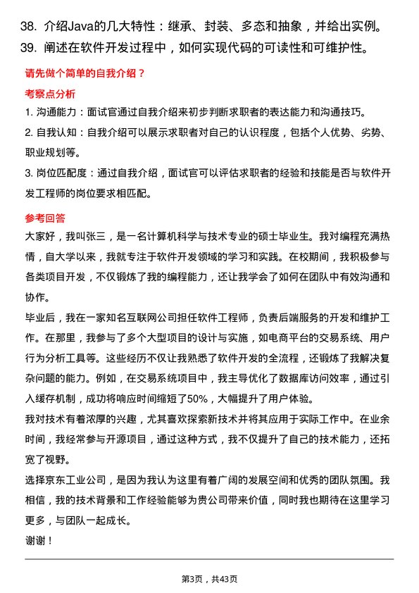 39道京东工业软件开发工程师岗位面试题库及参考回答含考察点分析