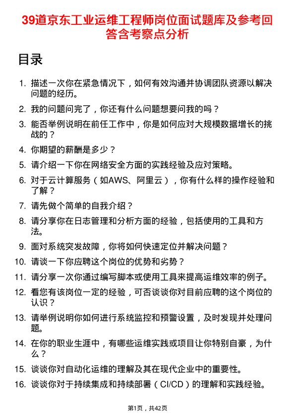 39道京东工业运维工程师岗位面试题库及参考回答含考察点分析