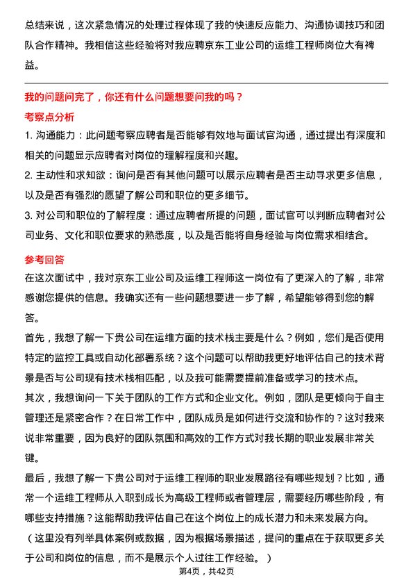 39道京东工业运维工程师岗位面试题库及参考回答含考察点分析