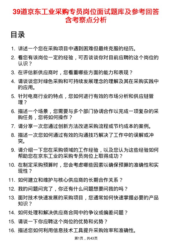 39道京东工业采购专员岗位面试题库及参考回答含考察点分析