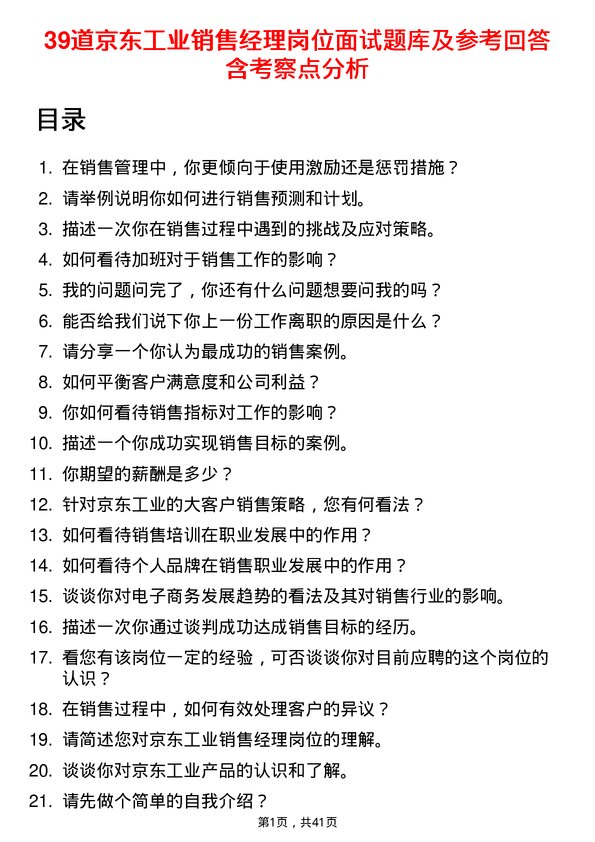 39道京东工业销售经理岗位面试题库及参考回答含考察点分析