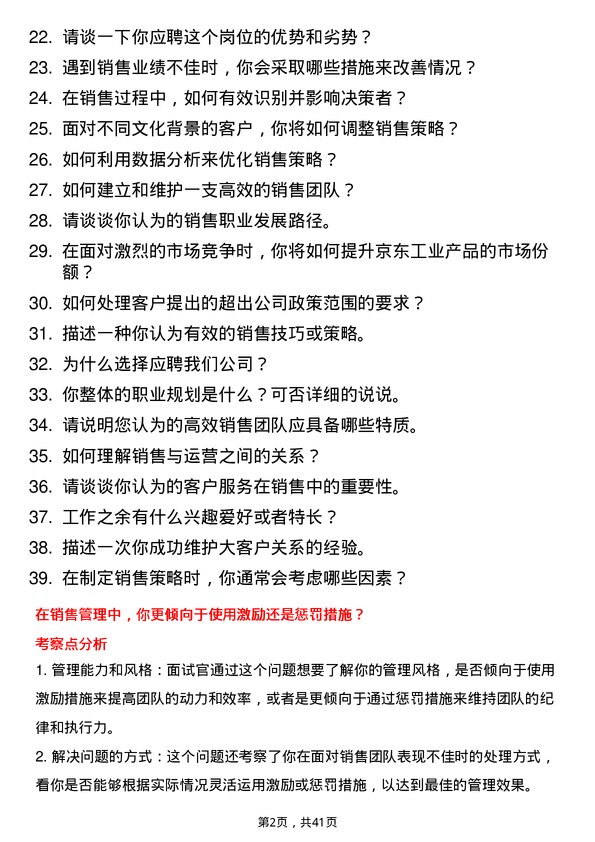 39道京东工业销售经理岗位面试题库及参考回答含考察点分析