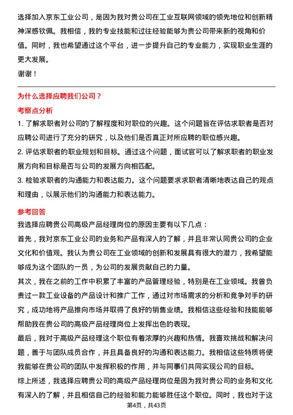 39道京东工业高级产品经理岗位面试题库及参考回答含考察点分析