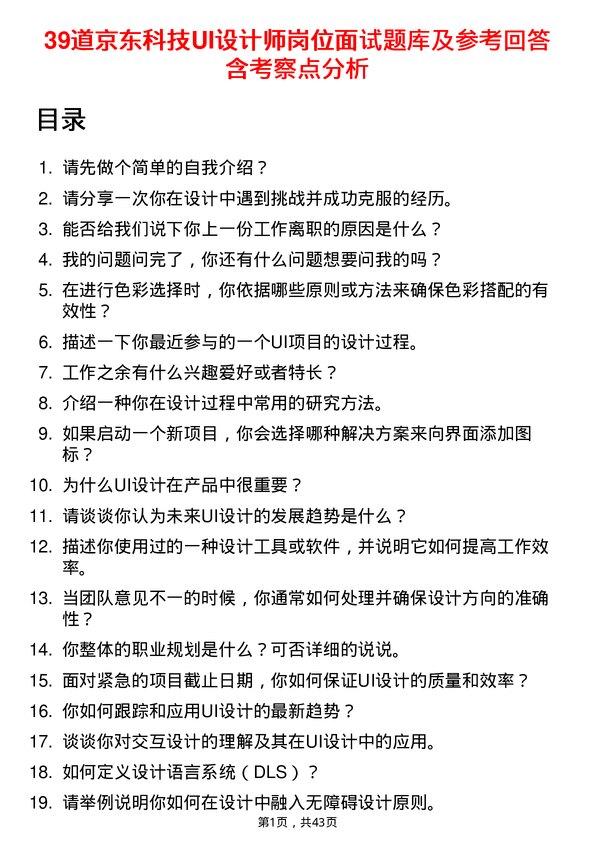 39道京东科技UI设计师岗位面试题库及参考回答含考察点分析