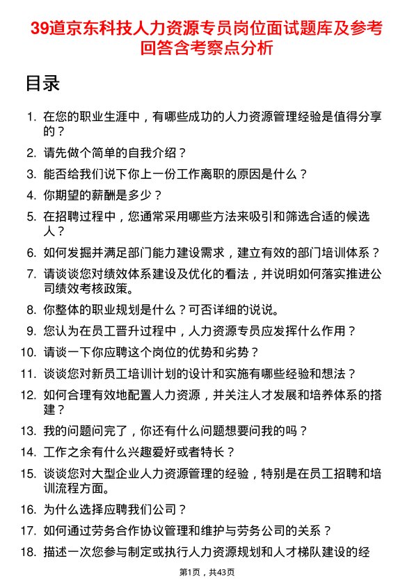 39道京东科技人力资源专员岗位面试题库及参考回答含考察点分析