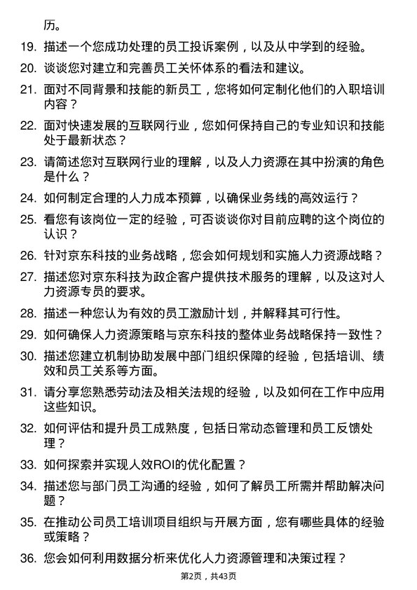 39道京东科技人力资源专员岗位面试题库及参考回答含考察点分析