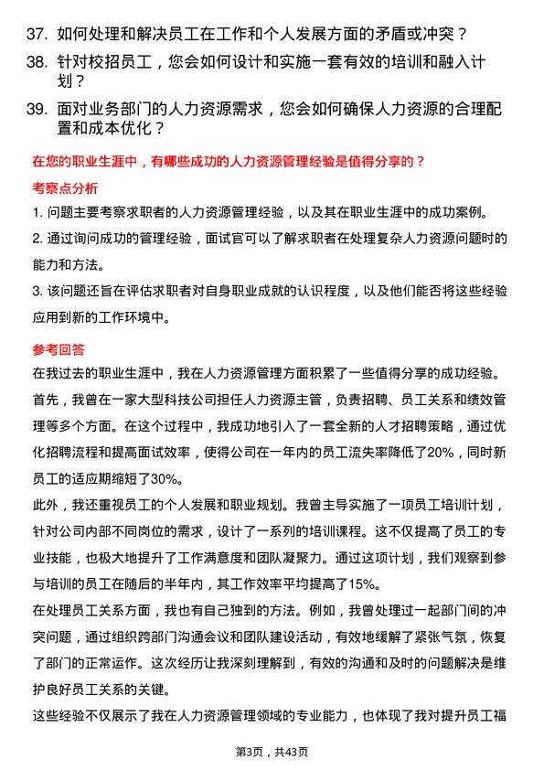 39道京东科技人力资源专员岗位面试题库及参考回答含考察点分析