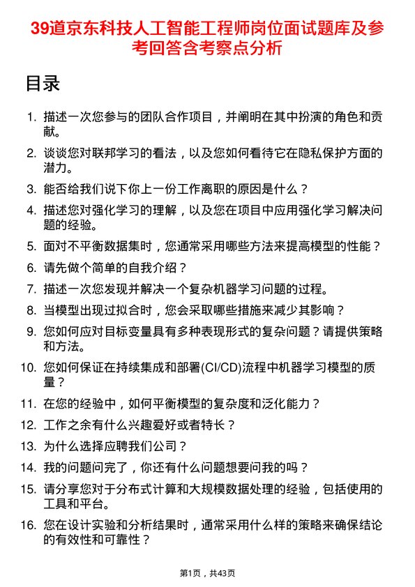 39道京东科技人工智能工程师岗位面试题库及参考回答含考察点分析