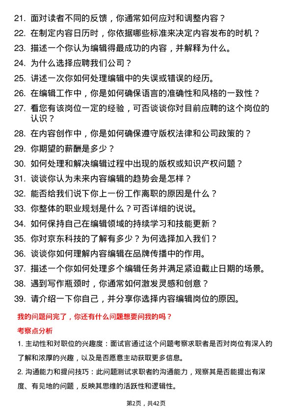 39道京东科技内容编辑岗位面试题库及参考回答含考察点分析