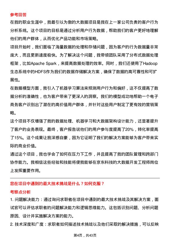 39道京东科技大数据开发工程师岗位面试题库及参考回答含考察点分析