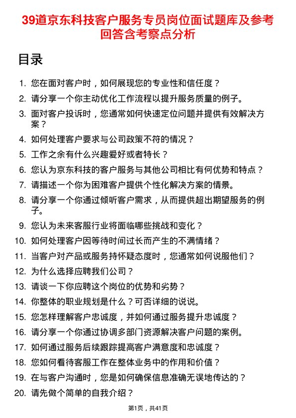 39道京东科技客户服务专员岗位面试题库及参考回答含考察点分析