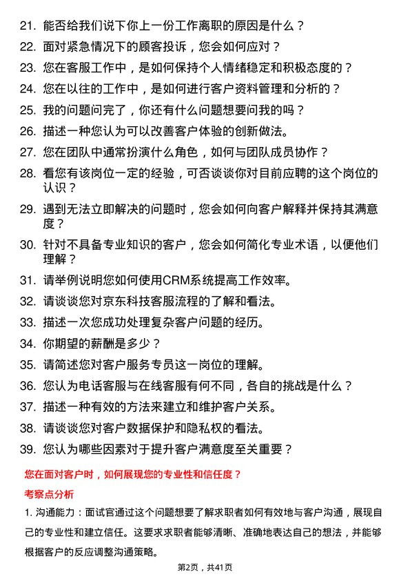 39道京东科技客户服务专员岗位面试题库及参考回答含考察点分析