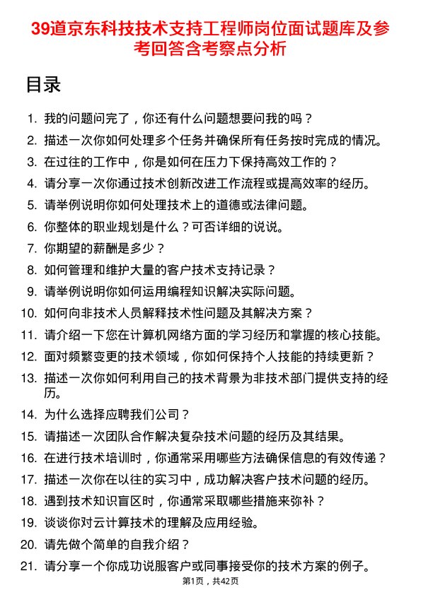 39道京东科技技术支持工程师岗位面试题库及参考回答含考察点分析