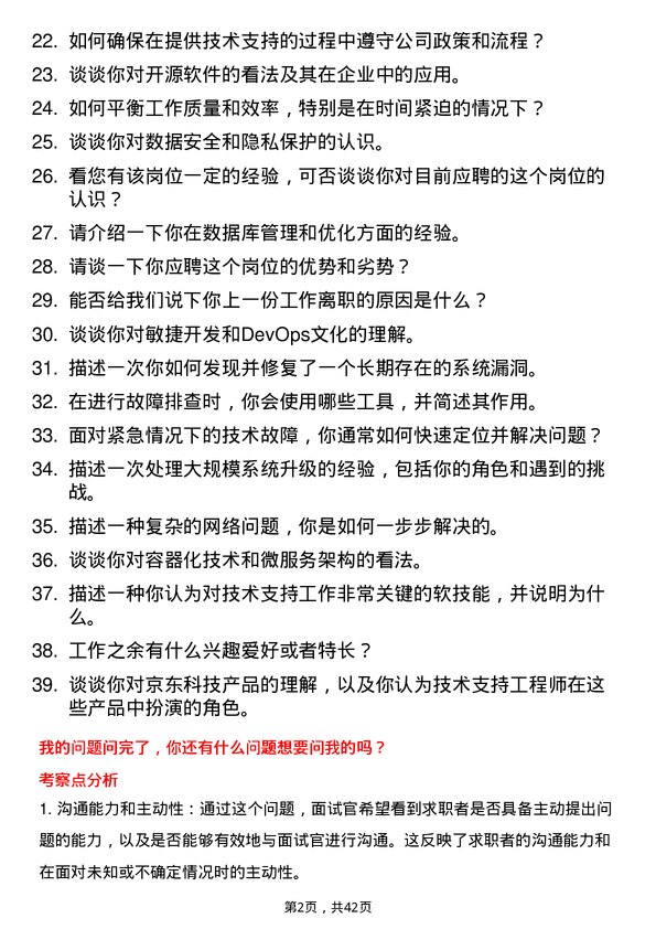 39道京东科技技术支持工程师岗位面试题库及参考回答含考察点分析