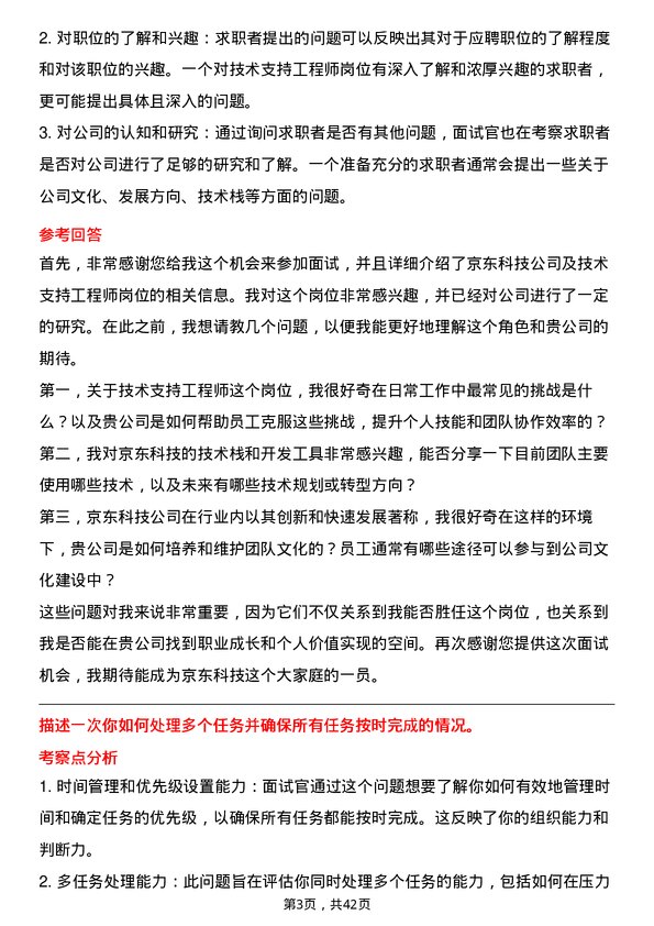 39道京东科技技术支持工程师岗位面试题库及参考回答含考察点分析