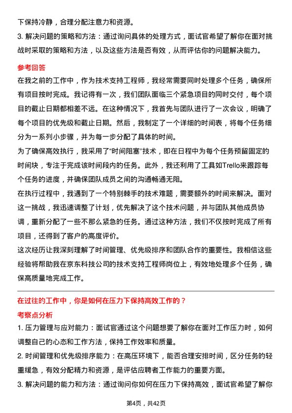 39道京东科技技术支持工程师岗位面试题库及参考回答含考察点分析