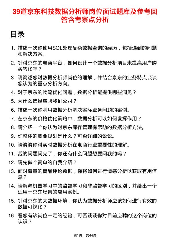 39道京东科技数据分析师岗位面试题库及参考回答含考察点分析