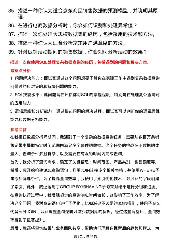 39道京东科技数据分析师岗位面试题库及参考回答含考察点分析