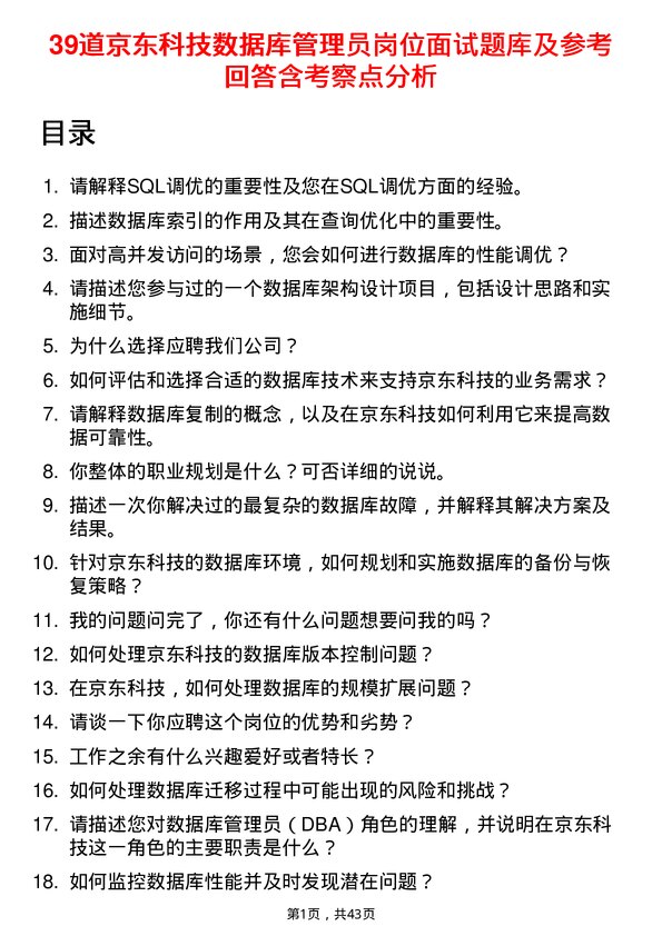 39道京东科技数据库管理员岗位面试题库及参考回答含考察点分析