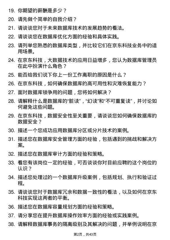 39道京东科技数据库管理员岗位面试题库及参考回答含考察点分析