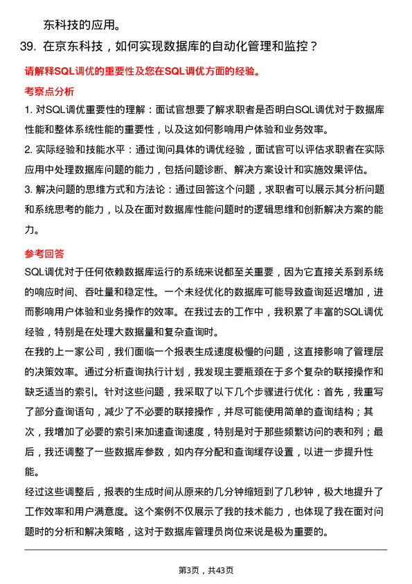 39道京东科技数据库管理员岗位面试题库及参考回答含考察点分析