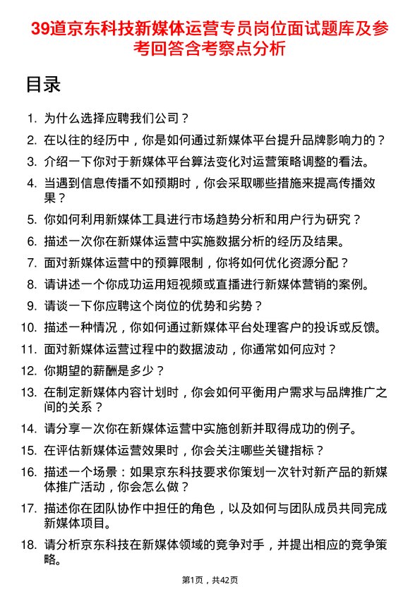 39道京东科技新媒体运营专员岗位面试题库及参考回答含考察点分析