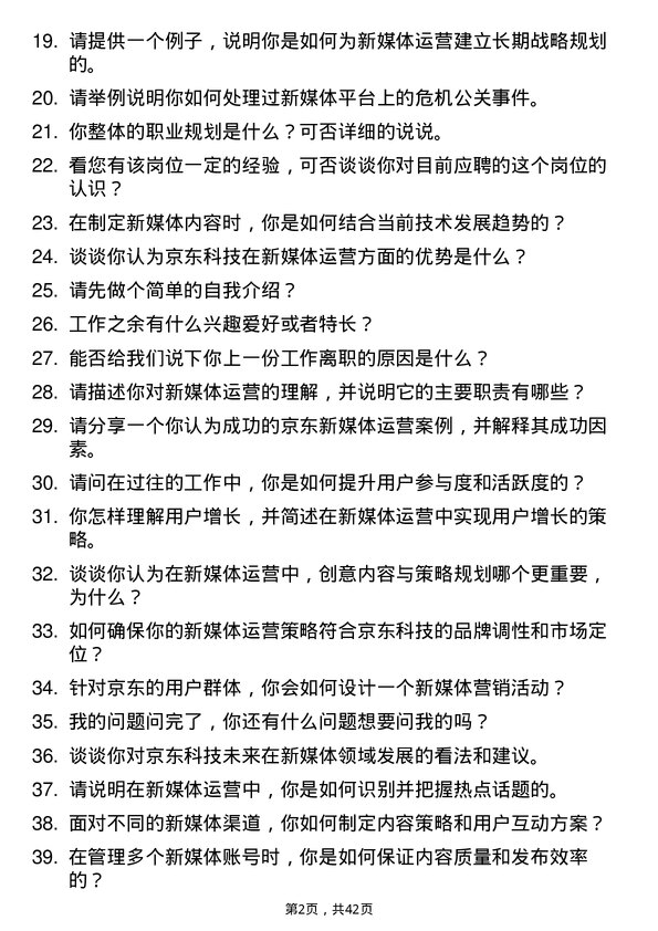 39道京东科技新媒体运营专员岗位面试题库及参考回答含考察点分析