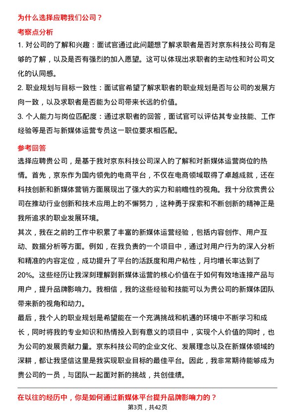 39道京东科技新媒体运营专员岗位面试题库及参考回答含考察点分析