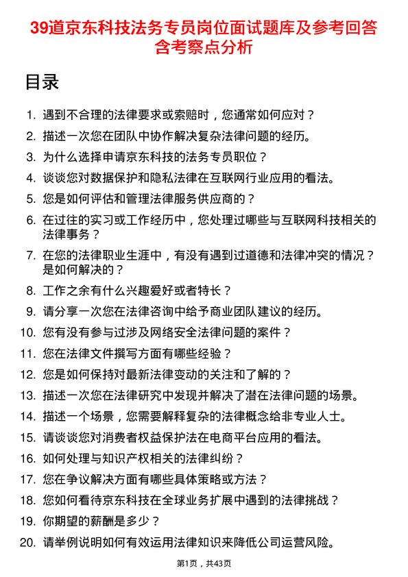 39道京东科技法务专员岗位面试题库及参考回答含考察点分析