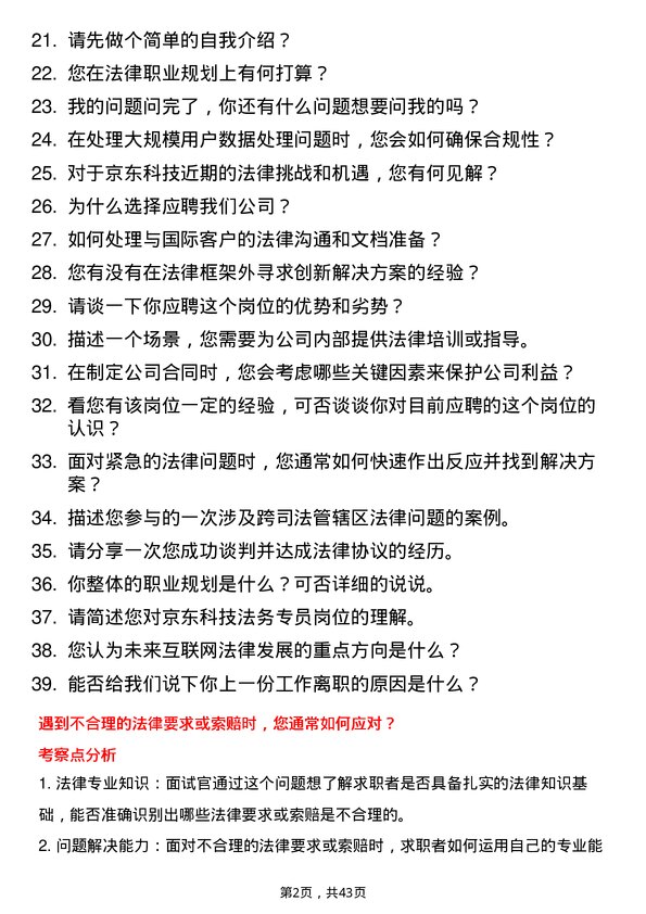 39道京东科技法务专员岗位面试题库及参考回答含考察点分析