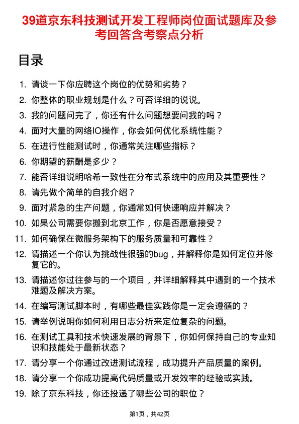 39道京东科技测试开发工程师岗位面试题库及参考回答含考察点分析