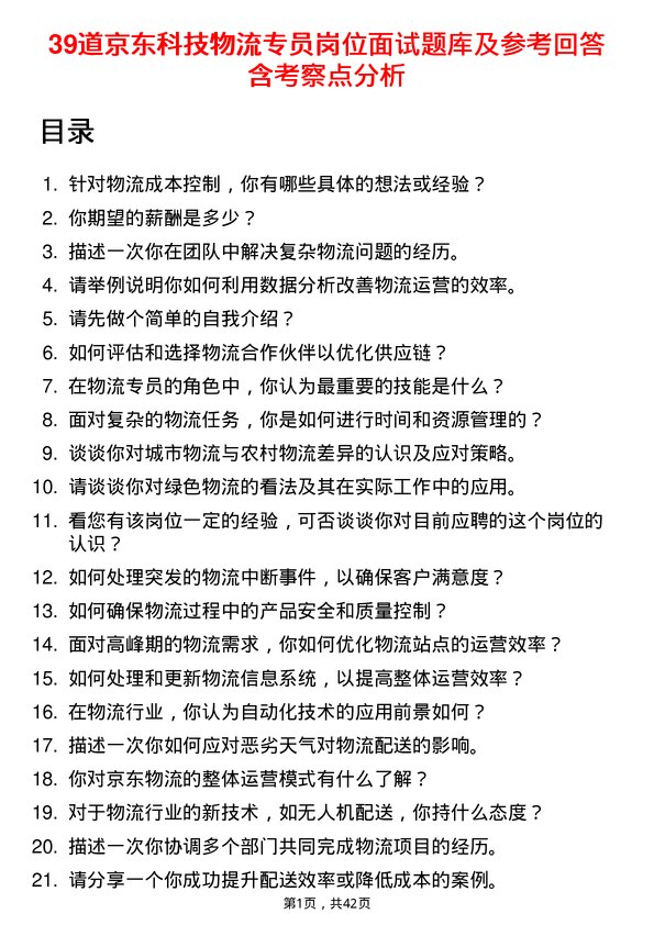 39道京东科技物流专员岗位面试题库及参考回答含考察点分析