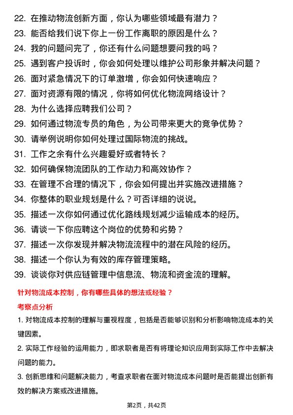 39道京东科技物流专员岗位面试题库及参考回答含考察点分析