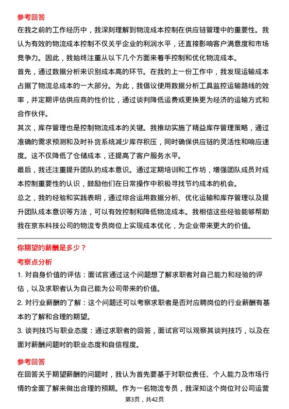 39道京东科技物流专员岗位面试题库及参考回答含考察点分析