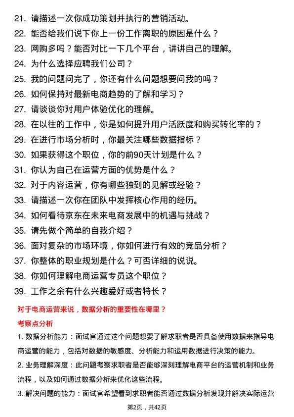 39道京东科技电商运营专员岗位面试题库及参考回答含考察点分析