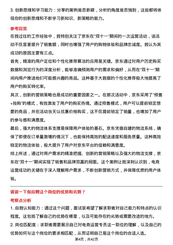 39道京东科技电商运营专员岗位面试题库及参考回答含考察点分析