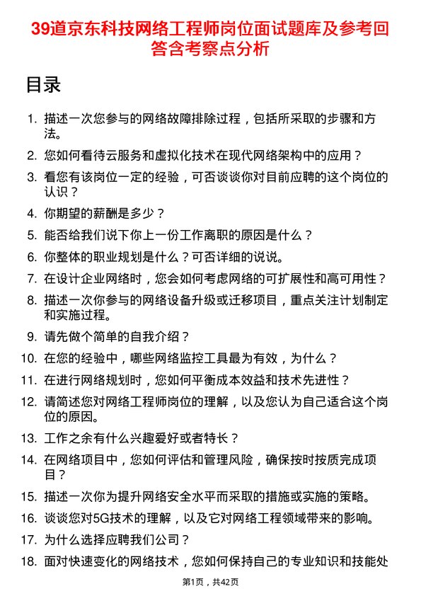 39道京东科技网络工程师岗位面试题库及参考回答含考察点分析