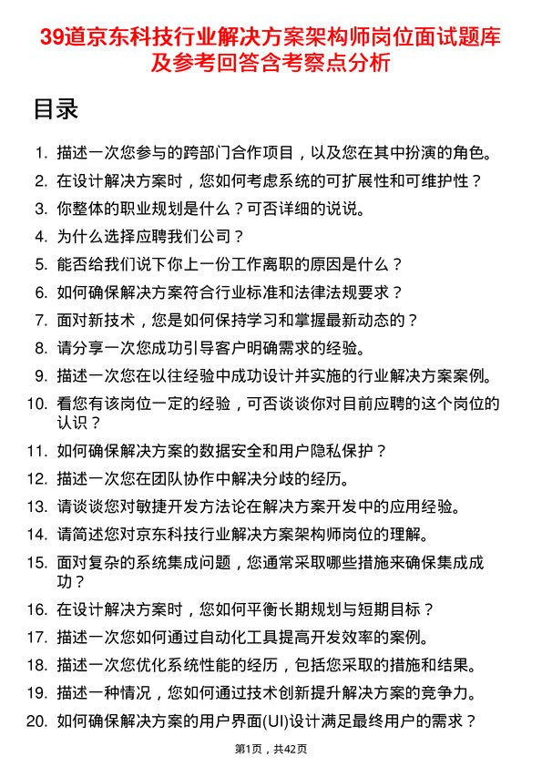 39道京东科技行业解决方案架构师岗位面试题库及参考回答含考察点分析