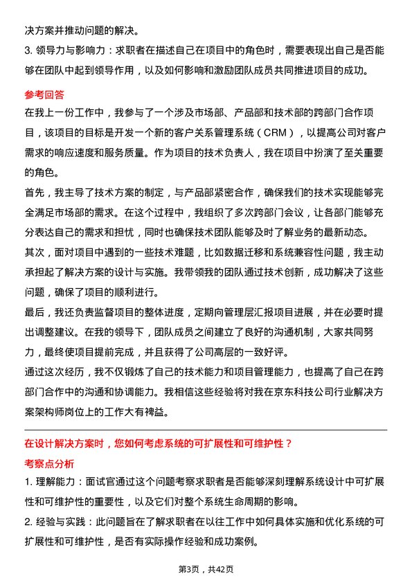 39道京东科技行业解决方案架构师岗位面试题库及参考回答含考察点分析