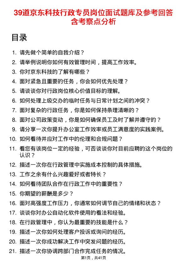 39道京东科技行政专员岗位面试题库及参考回答含考察点分析