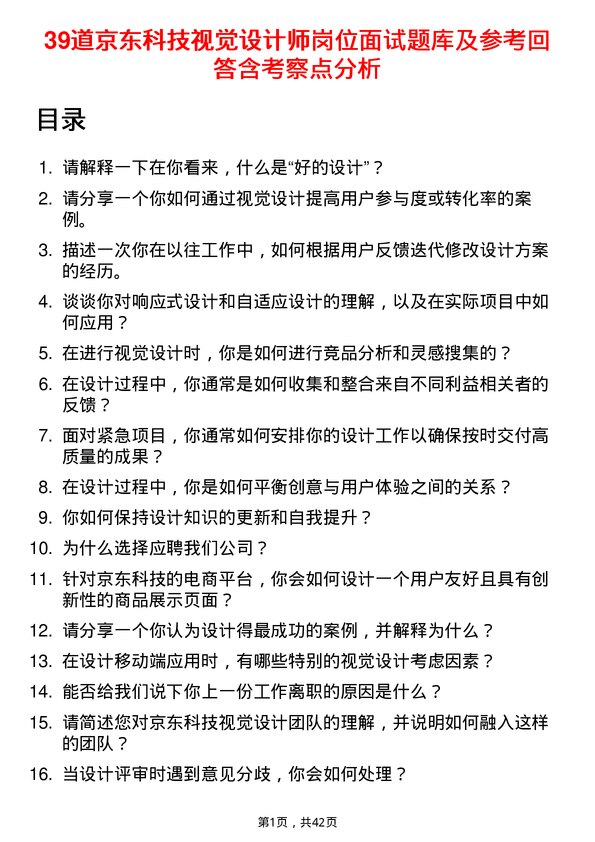 39道京东科技视觉设计师岗位面试题库及参考回答含考察点分析