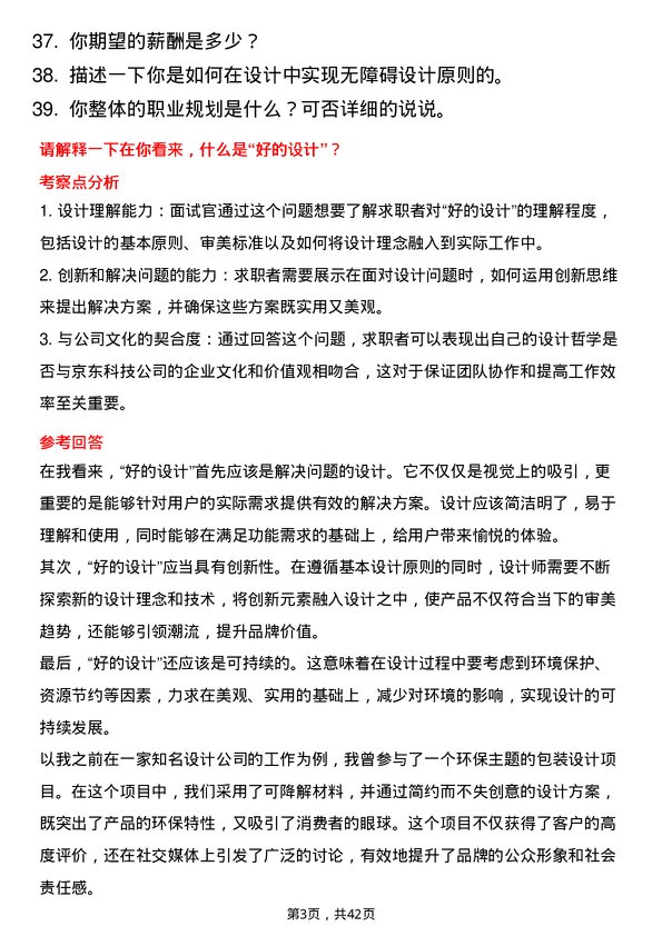 39道京东科技视觉设计师岗位面试题库及参考回答含考察点分析