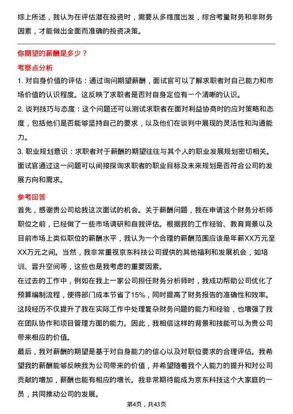 39道京东科技财务分析师岗位面试题库及参考回答含考察点分析