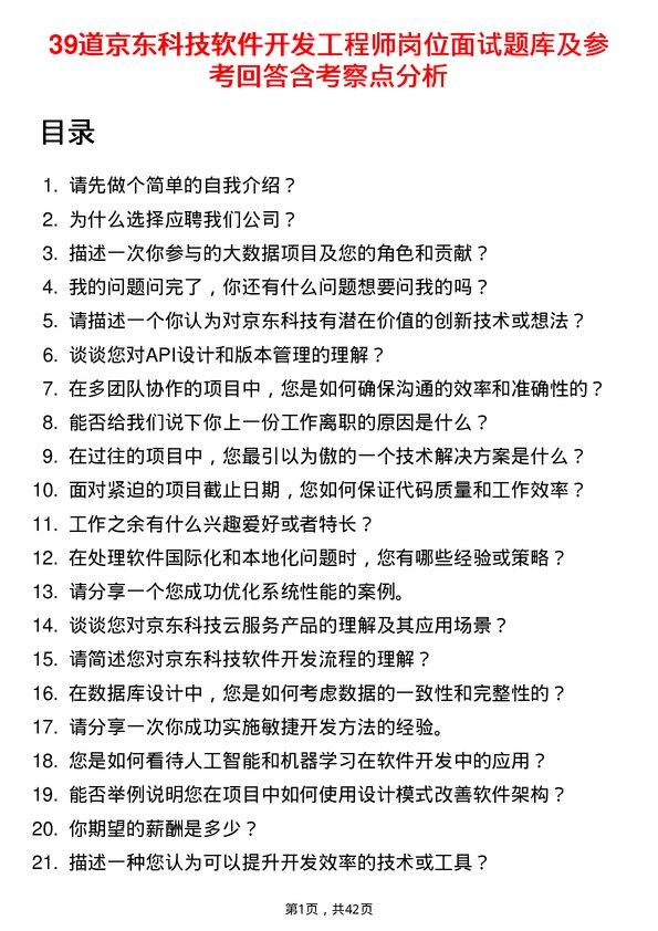 39道京东科技软件开发工程师岗位面试题库及参考回答含考察点分析