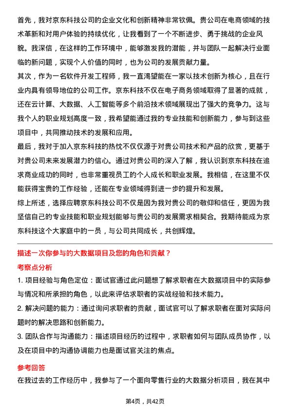 39道京东科技软件开发工程师岗位面试题库及参考回答含考察点分析