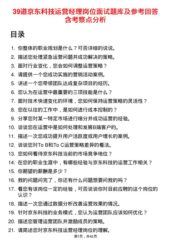 39道京东科技运营经理岗位面试题库及参考回答含考察点分析