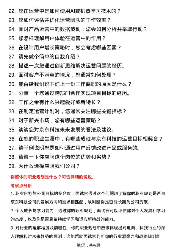 39道京东科技运营经理岗位面试题库及参考回答含考察点分析